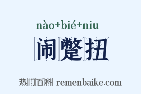 闹蹩扭是什么意思的图片